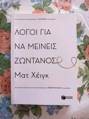 Βιβλίο Λόγοι για να μείνεις ζωντανός σαν καινούργιο, πρώτη έκδοση Πατάκη