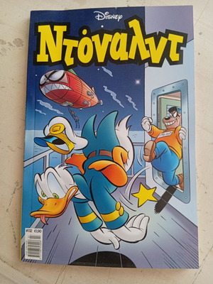 Ντόναλντ #132 κόμικ σαν καινούργιο