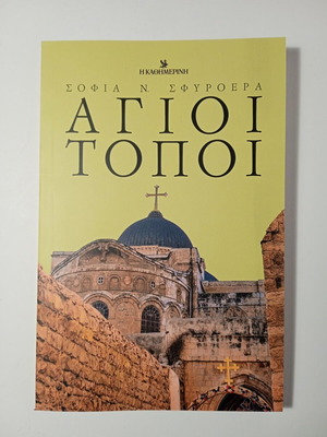 Agioi Topoi Sofia Sfyroera new