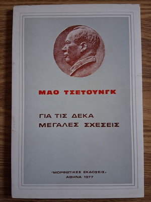 Για τις δέκα μεγάλες σχέσεις Μάο Τσετούνγκ σαν καινούργιο