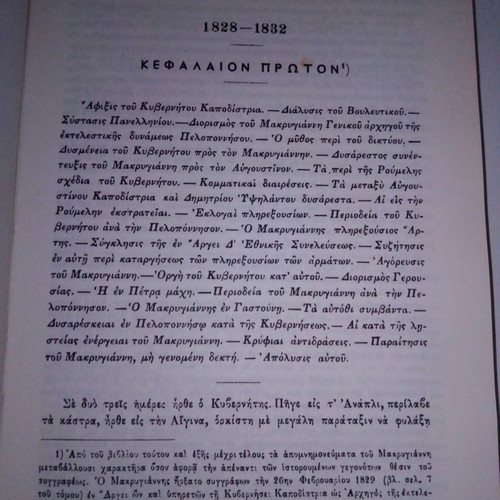Απομνημονεύματα του στρατηγού Ιωάννου Μακρυγιάννη Τόμος Β΄ σαν καινούργιο