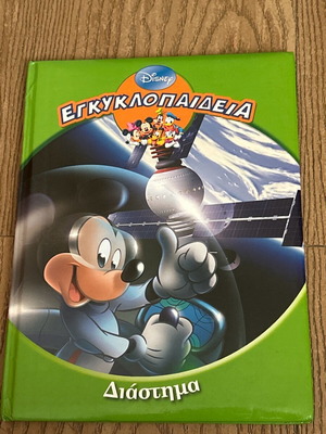Εγκυκλοπαίδεια Διάστημα like new