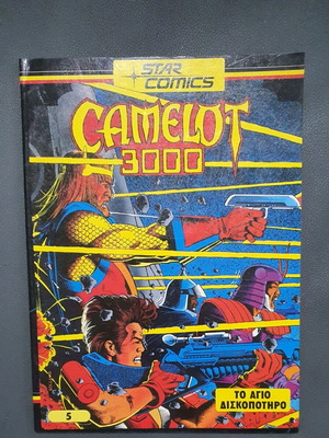 Camelot 3000 τεύχος 5 - Το Άγιο Δισκοπότηρο, ελληνική έκδοση STAR COMICS