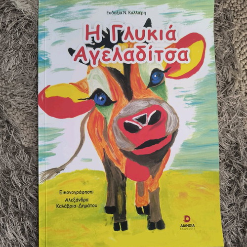 The Sweet Cow New Children's Book