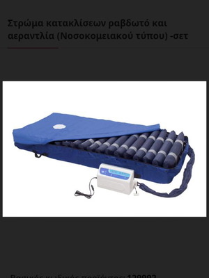 Ribbed anti-decubitus mattress with air pump like new