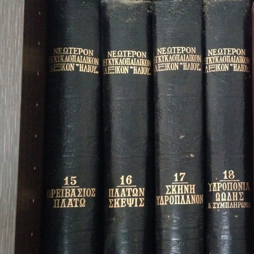 Neoteron Encyclopedia Dictionary Iliou used, complete set of 18 volumes