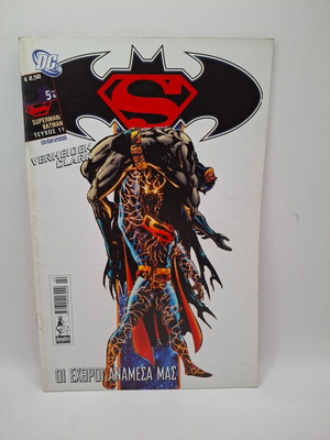 DC Superman/Batman comic used, Οι εχθροί ανάμεσα μας 5/6 #11