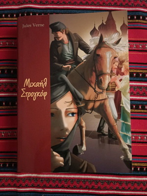 Michael Strogoff used book in Greek