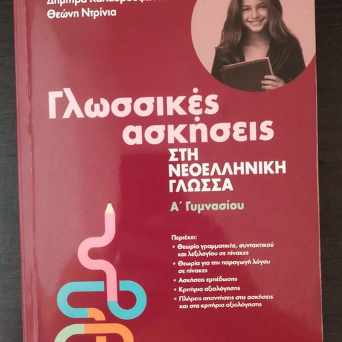 A' Gymnasio Textbooks like new for Biology, Ancient and Modern Greek Language