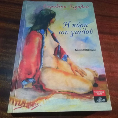 The Daughter of the Seashore novel like new