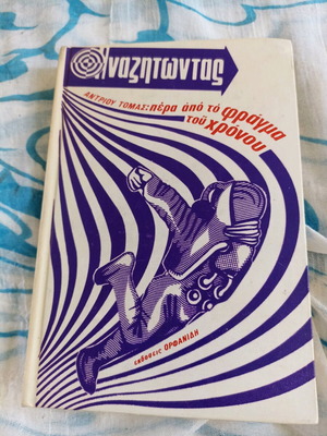 Anazitontas - Pera Apo To Fragma Tou Chronou book used, yellowed