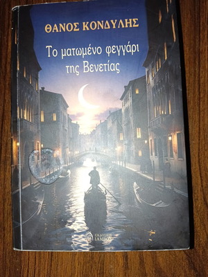 The Bloodied Moon of Venice new, Greek literature book