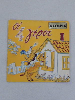 Οι 4 Γέροι δισκάκι βινυλίου Olympic 45 στροφών, αφήγηση Νίκος Δενδρινός