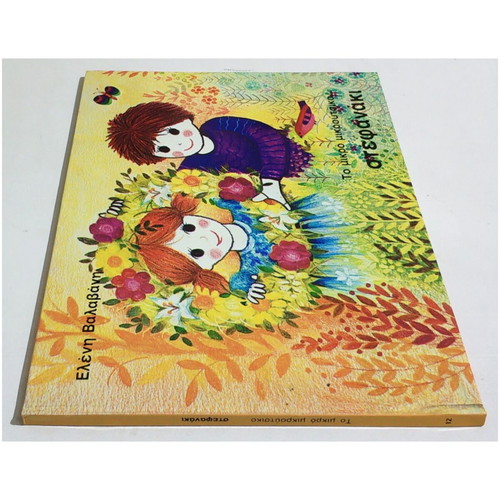To Mikro Mikroutsiko Stefanaki new hardcover children's book