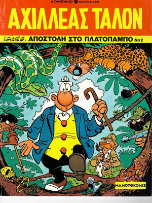 Αχιλλέας Ταλόν #2 σαν καινούργιο