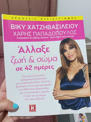 Book Viky Chatzivasileiou Diatrofi like new