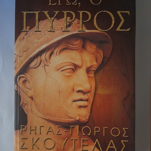 I, Pyrrhus: Novelistic Biography of the King of Epirus like new