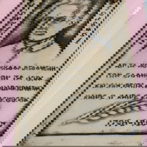 Vintage διακόσμηση τοίχου Διονύσιος Σολωμός μεταχειρισμένη