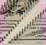  Vintage διακόσμηση τοίχου Διονύσιος Σολωμος Σολωμος