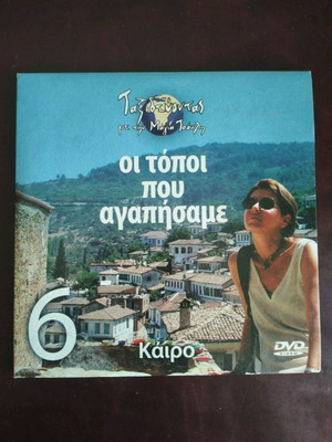 Oi Topoi Pou Agapisame DVD used, Cairo documentary