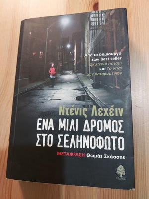 One Mile Road to Moonlight by Dennis Lehane like new Greek edition