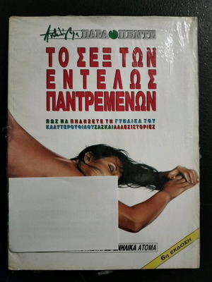 Κόμικς Ανθολογία Παρά πέντε Το σεξ των εντελώς παντρεμένων καινούργιο