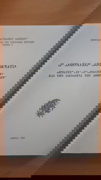 Η ΑΘΗΝΑΙΚΗ ΔΗΜΟΚΡΑΤΙΑ