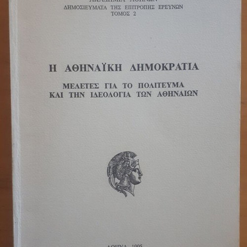 Η Αθηναϊκή Δημοκρατία μεταχειρισμένο, μελέτες για το πολίτευμα και την ιδεολογία