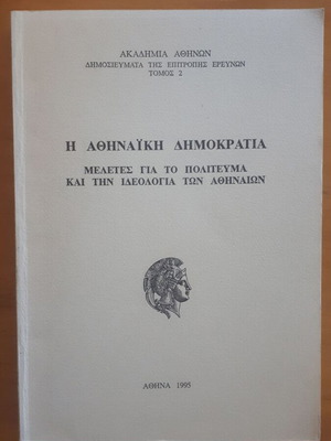 Η Αθηναϊκή Δημοκρατία μεταχειρισμένο, μελέτες για το πολίτευμα και την ιδεολογία
