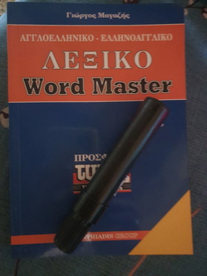 Λεξικό Word Master αγγλοελληνικό ελληνοαγγλικό, καινούργιο