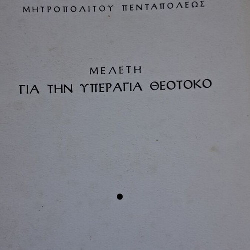 Agios Nektarios Study on the Most Holy Theotokos, 2 pieces, like new