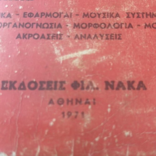 Introduction to Music Book I by Alekos Matnas used, Greek