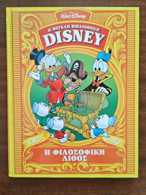 Η Φιλοσοφική Λίθος Disney κόμικ μεταχειρισμένο, ελληνική έκδοση