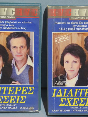 Βιντεοκασέτα Ιδιαίτερες Σχέσεις μεταχειρισμένη, δράμα με υπότιτλους