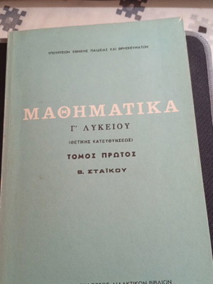 Μαθηματικά Γ' Λυκείου Θετικής Κατεύθυνσης Τόμος πρώτος μεταχειρισμένο 1976