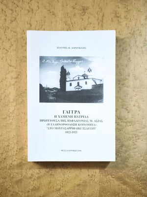 Γάγγρα Η χαμένη πατρίδα μεταχειρισμένο, ιστορικό βιβλίο για την Παφλαγονία