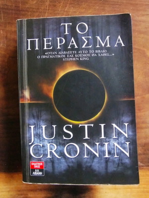Το Πέρασμα Justin Cronin μεταχειρισμένο βιβλίο επιστημονικής φαντασίας