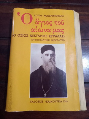 Ο Άγιος του αιώνα μας βιβλίο μεταχειρισμένο, Σώτου Χονδροπούλου