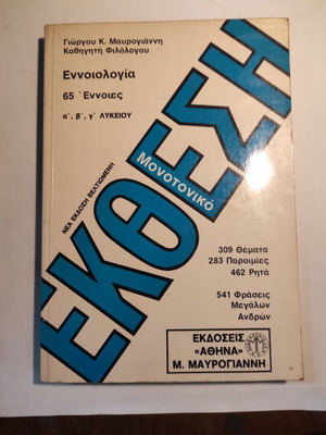 Ekthesi Ennoiologia by Giorgos K. Mavrogiannis like new