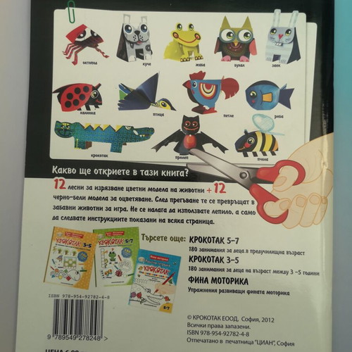 Krokotak Fine Motor Skills Paper Animals Book 5-8 years