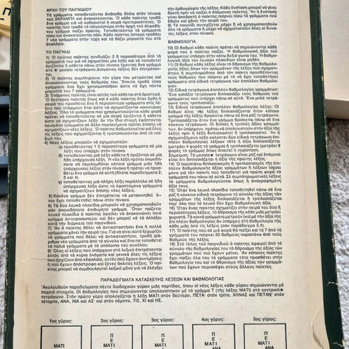 Scrabble Greek edition 1955 used