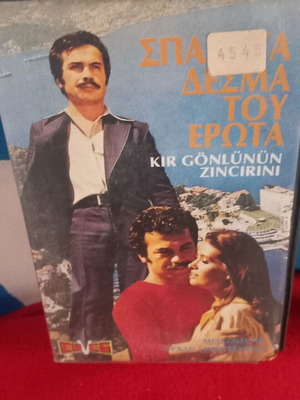 Σπάσε τα δεσμά του έρωτα τουρκική ταινία σε βιντεοκασέτα με υπότιτλους