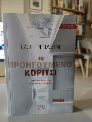 Το Προηγούμενο Κορίτσι σαν καινούργιο, Τζ. Π. Ντιλέϊνι