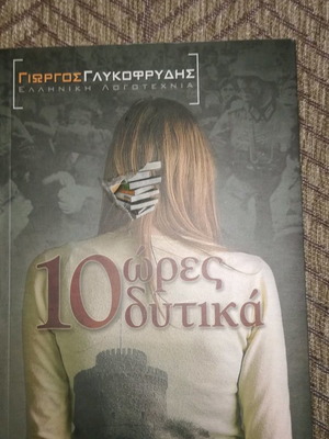 Literary book 10 ores dytika new