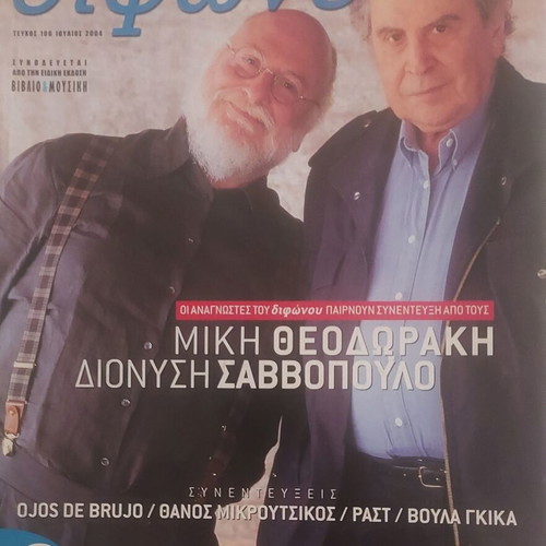 Difono magazine July 2004 with Theodorakis and Savvopoulos
