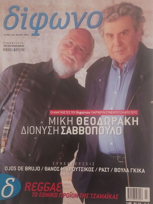 Difono magazine July 2004 with Theodorakis and Savvopoulos