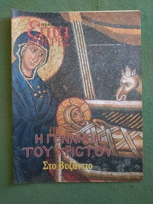Καθημερινή Επτά Ημέρες Η Γέννηση Του Χριστού Στο Βυζάντιο αχρησιμοποίητο