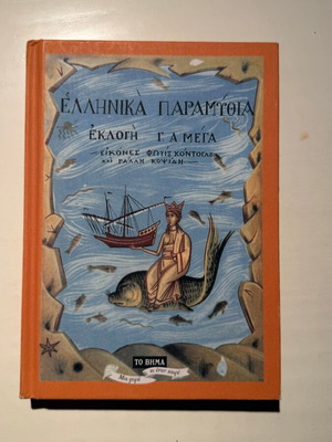 Greek Fairy Tales Selection by G.A. Megas Volume A new