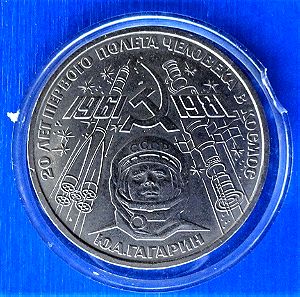 ΡΩΣΣΙΑ - Russia 1 rouble 1981 "20 years First man in space - Yuri Gagarin"
