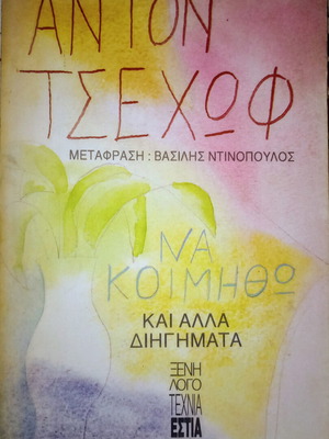 Na Koimitho And Other Stories like new